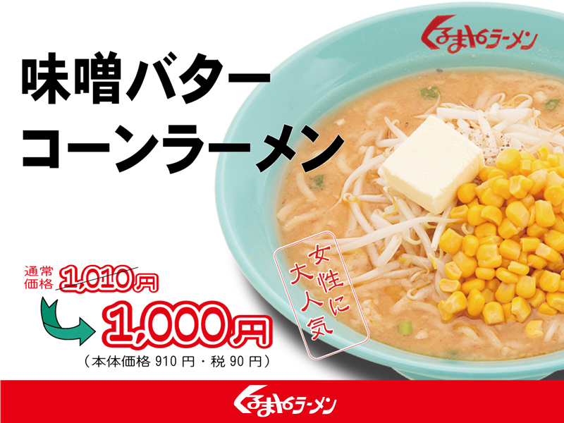 味噌バターコーンラーメン