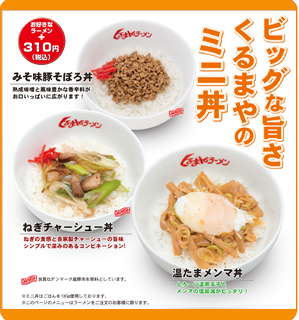 くるまやラーメン ミニ丼