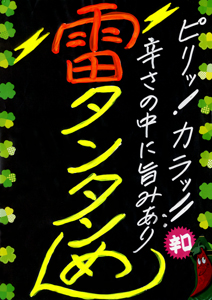 雷タンタンめん